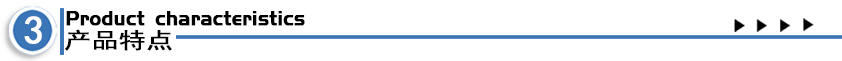 產(chǎn)品特點.jpg