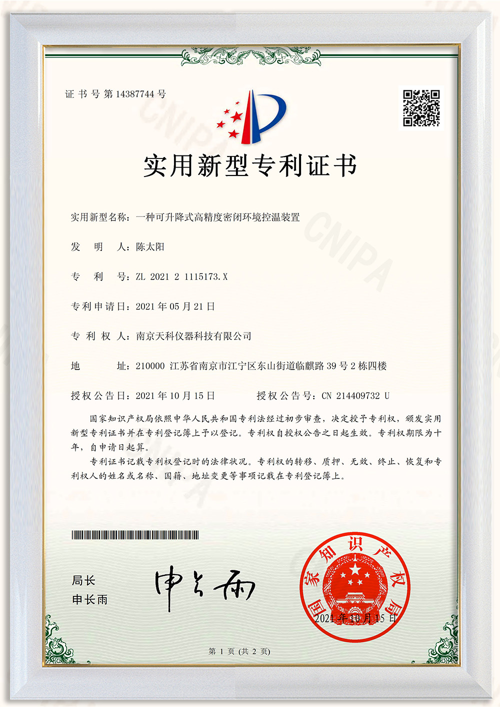 一種可升降式高精度密閉環(huán)境控溫裝置專利證書