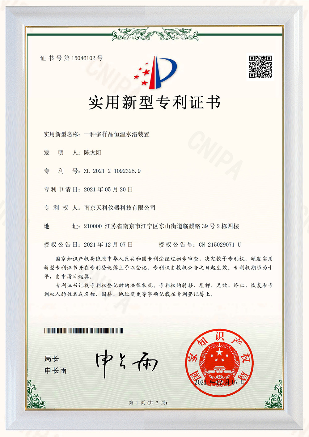 一種多樣品恒溫水浴裝置專利證書