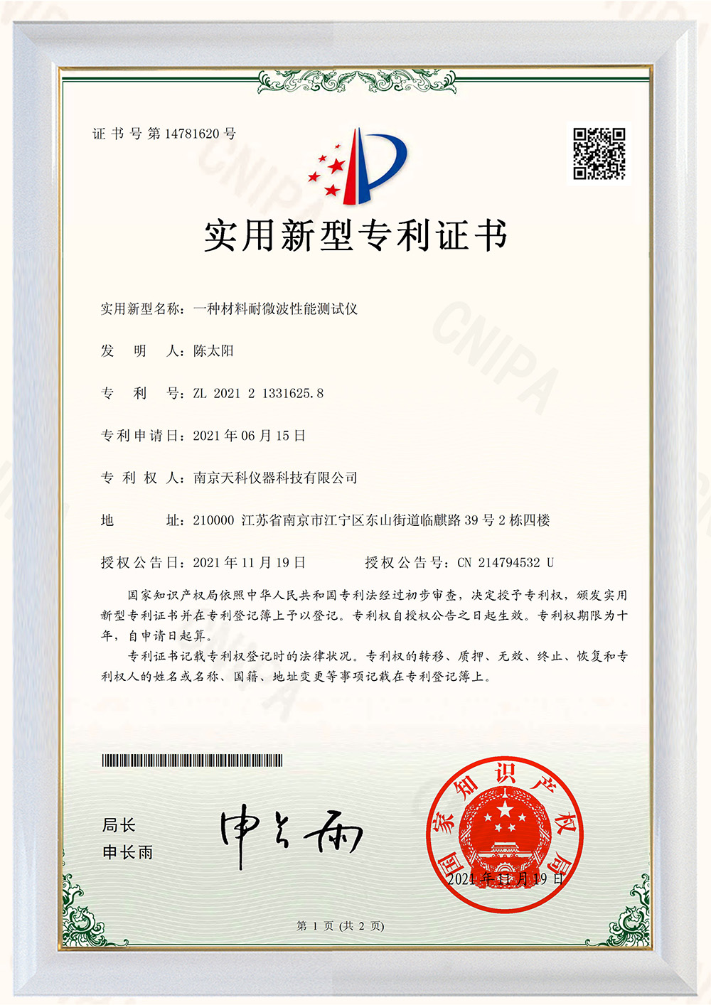 一種材料耐高溫微波測試儀專利證書