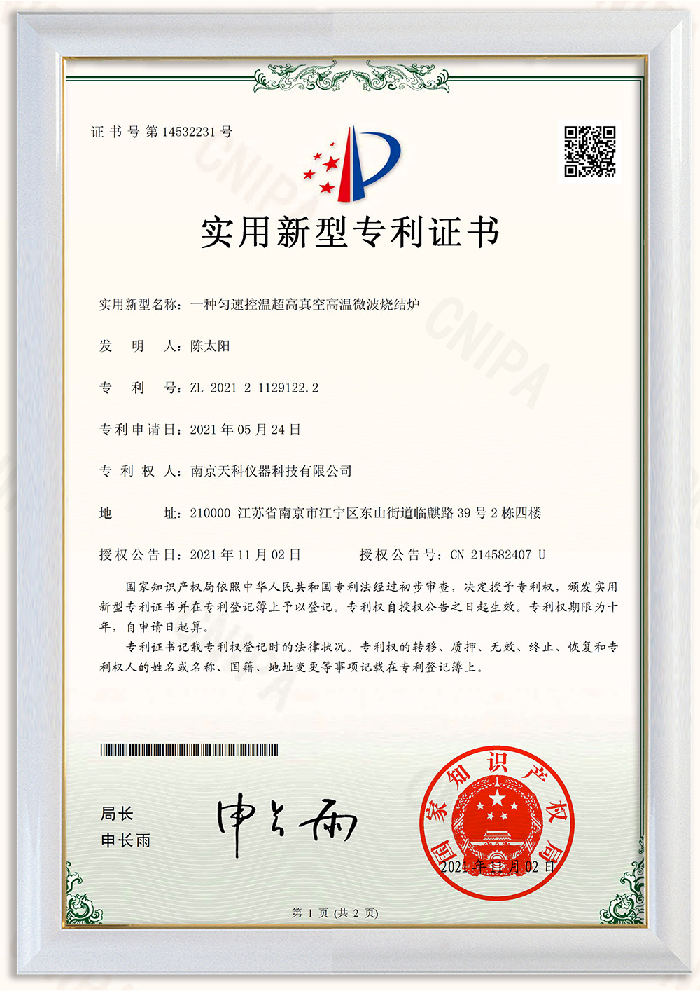 一種勻速控溫超高真空高溫微波燒結爐專利證書