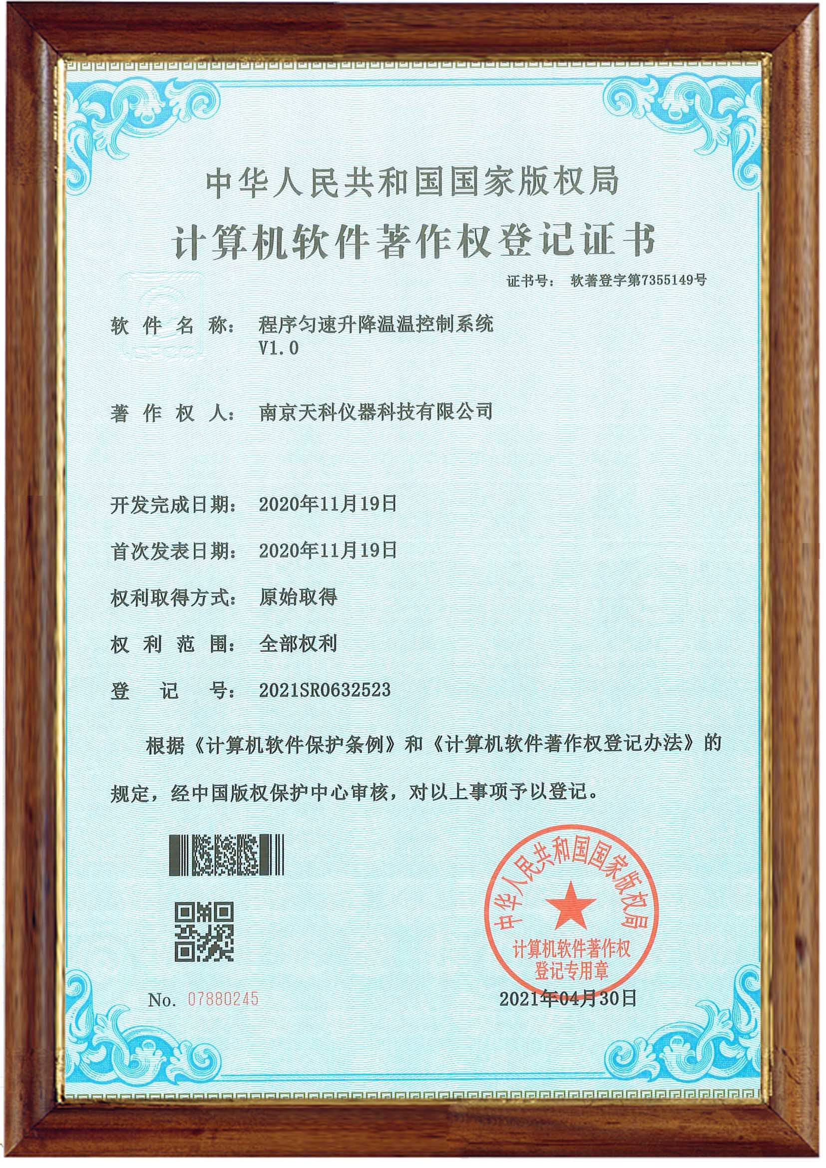 程序勻速升降溫溫控制系統(tǒng)V1.0登記證書