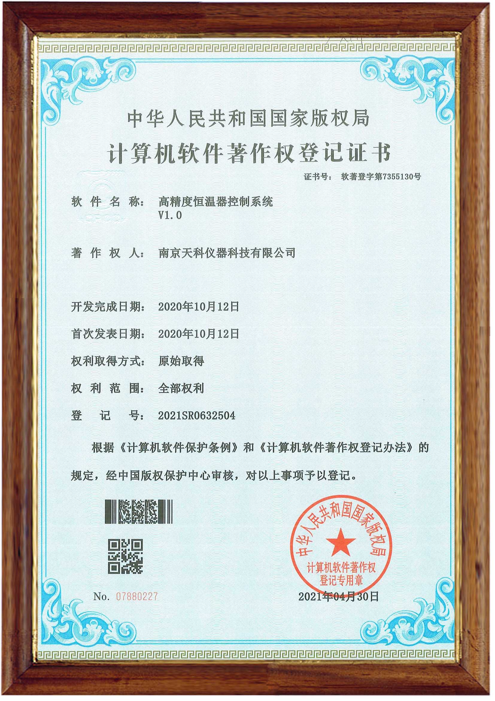 高精度恒溫控制系統(tǒng)V1.0登記證書
