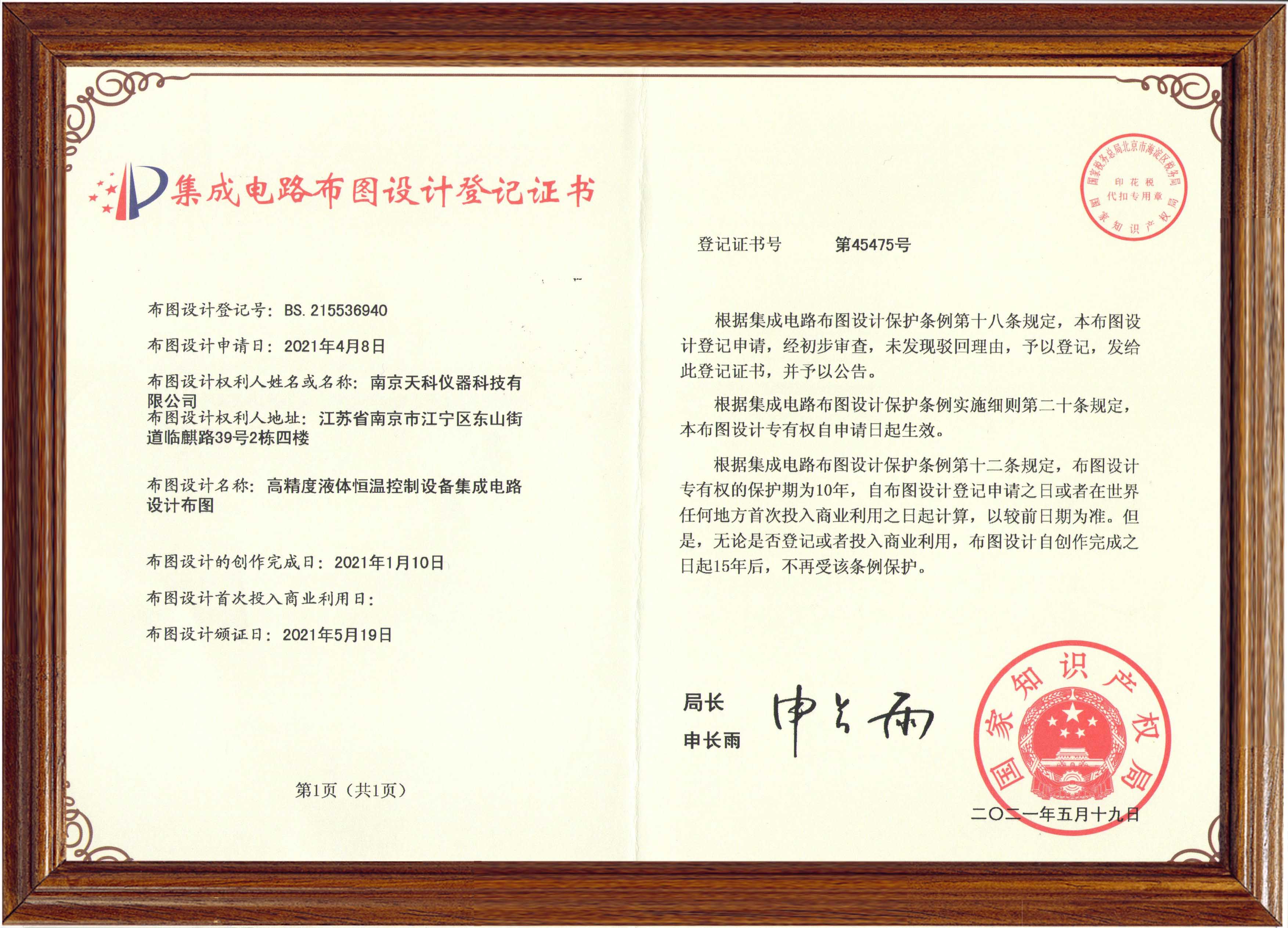 高精度液體恒溫控制設備集成電路設計布圖登記證書