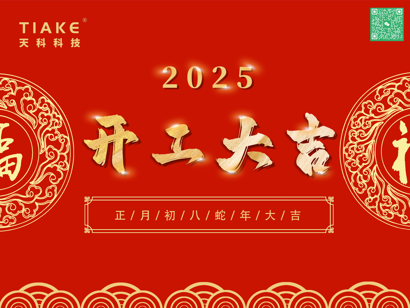 開工大吉，鴻運當(dāng)頭——南京天科祝愿大家新的一年里歡愉且勝意，萬事盡可期