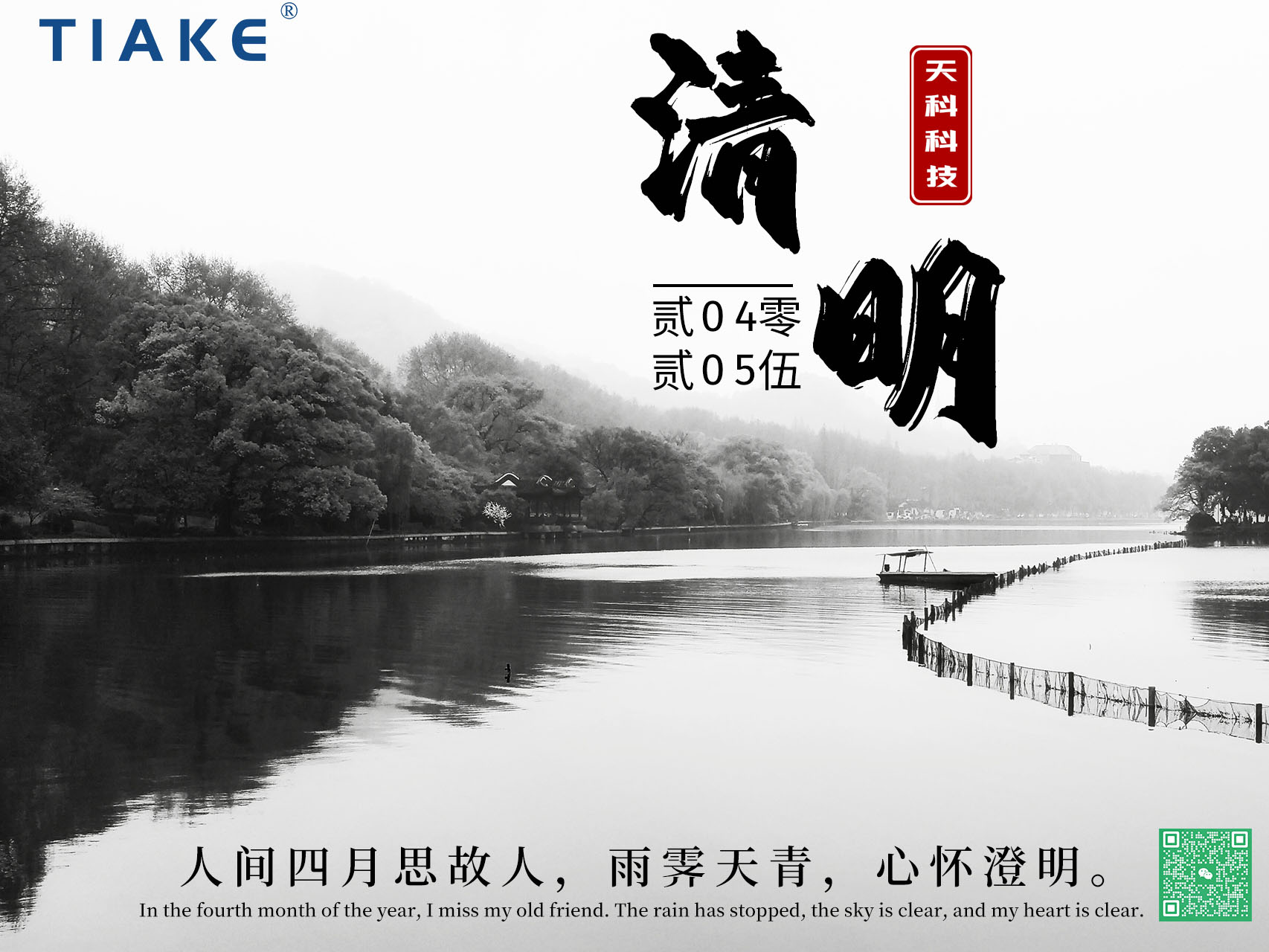 一朝清醒，萬物清明——春和景明時，細雨濕清明，我們以淚為墨，書寫無盡緬懷。